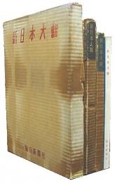 新日本大観■計４冊 1953/1955/1957/1958