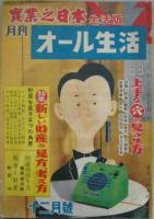 實業之日本生活版 月刊オール生活 昭和二十六年十二月号～昭和二十九年九月号迄（欠号有り）内 25冊