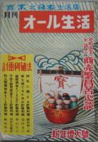 實業之日本生活版 月刊オール生活 昭和二十六年十二月号～昭和二十九年九月号迄（欠号有り）内 25冊