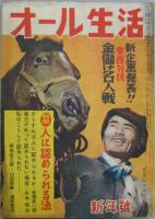 實業之日本生活版 月刊オール生活 昭和二十六年十二月号～昭和二十九年九月号迄（欠号有り）内 25冊
