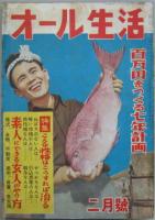 實業之日本生活版 月刊オール生活 昭和二十六年十二月号～昭和二十九年九月号迄（欠号有り）内 25冊
