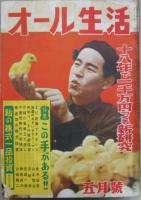 實業之日本生活版 月刊オール生活 昭和二十六年十二月号～昭和二十九年九月号迄（欠号有り）内 25冊