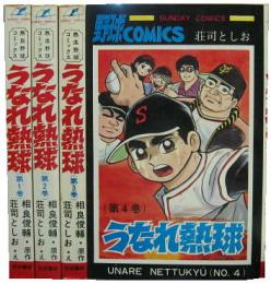 うなれ熱球■全４冊　サンデー・コミックス