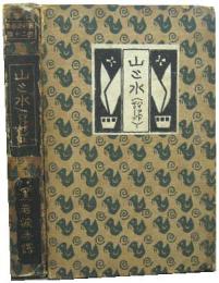 山と水■上下２冊　縮刷涙香集第20・21篇