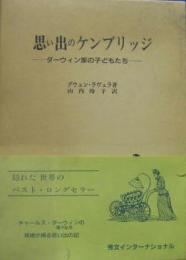 思い出のケンブリッジ　ダーウィン家の子どもたち