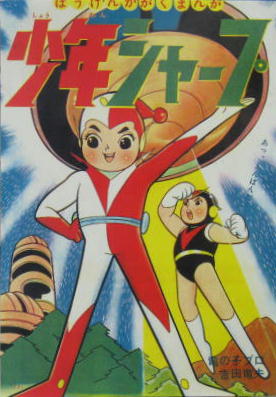 少年シャープ(「宇宙エース」別巻) 復刻版(吉田竜夫) / 古本、中古本
