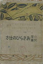 小學兒童　おさらひの仕方