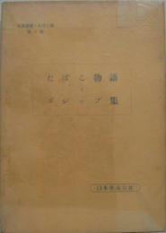 たばこ物語とゴシップ集 專賣叢書・たばこ編第4巻