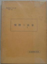 喫煙の世界 專賣叢書・たばこ編第３巻