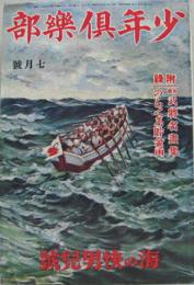 少年倶楽部 復刻愛蔵版 昭和8年度 第二十巻第七号 海の快男児号