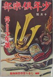 少年倶楽部 復刻愛蔵版 昭和8年度 第二十巻第十号 偉くなる少年号