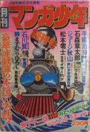 月刊マンガ少年 創刊号～通巻62号の内60冊セット（増刊２冊含む） 通常号揃い/欠号=増刊の23/28号の２冊欠