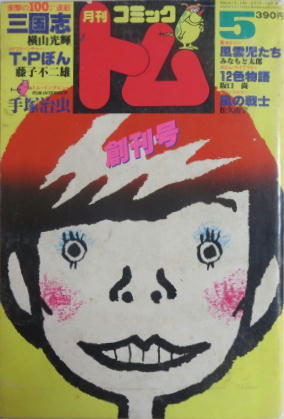 Amazon.co.jp: 220707「月刊コミックトム」創刊号昭和55年5月号