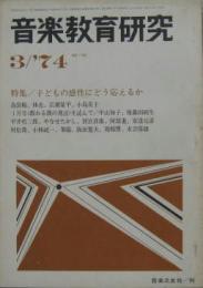 音楽教育研究No.95 特集子どもの感性にどう応えるか