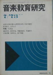 音楽教育研究No.87 特集リズム