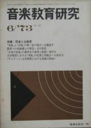 音楽教育研究No.86 特集邦楽と公教育