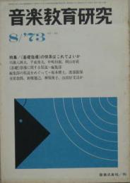 音楽教育研究No.88 特集基礎指導の体系はこれでよいか