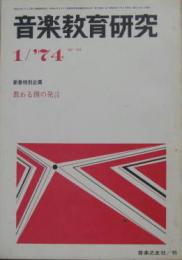 音楽教育研究No.93 特別企画教わる側の発言