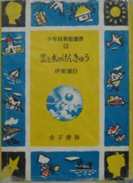 雲と水のけんきゅう 庄園図書館選書12