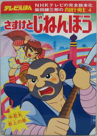 さすけとじねんぼう 柴田錬三郎の真田十勇士4 原作柴田錬三郎 東映動画 萩書房 古本 中古本 古書籍の通販は 日本の古本屋 日本の古本屋 さすけとじねんぼう 柴田錬三郎の真田十勇士4 原作柴田錬三郎 東映動画 萩書房 古本 中古本 古書籍の通販は 日本の古本屋 日本の古本屋