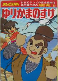 ゆりかまのすけ 柴田錬三郎の真田十勇士5