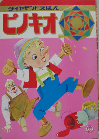 ピノキオ ダイヤモンドえほん23 表紙 絵 長谷川露二 萩書房 古本 中古本 古書籍の通販は 日本の古本屋 日本の古本屋 ピノキオ ダイヤモンドえほん23 表紙 絵 長谷川露二 萩書房 古本 中古本 古書籍の通販は 日本の古本屋 日本の古本屋