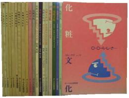 化粧文化■20冊セット　第1〜11＆16〜24号