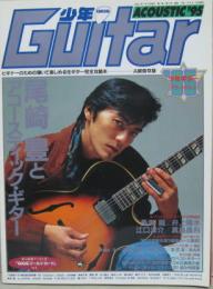 少年guitar 第7巻第2号 アコースティック'95 大特集 尾崎豊