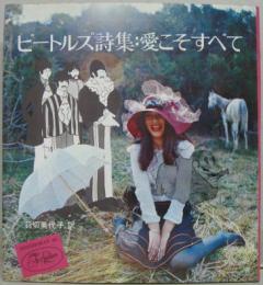 VINTAGE】ビートルズ THE BEATLES ビートルズ詩集・愛こそすべて