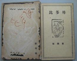 母多比 創刊号（大正10年5月）～六号（大正11年6月）迄 6冊