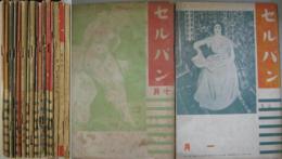 セルパン 第20号(昭和7年11月)～46号(昭和9年12月) 計16冊（欠号有り）