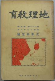 教育地理 第二十八巻第五号 昭和十三年八月 支那研究号