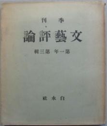 季刊文藝評論 第一年第三輯 昭和9年6月