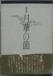 月華の節 : 馬場あき子歌集