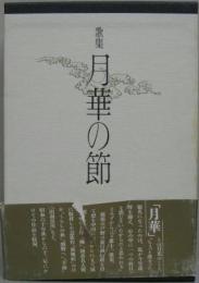 月華の節 : 馬場あき子歌集