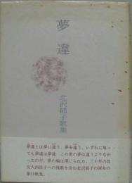 夢違 : 北沢郁子歌集 藍叢書第15篇