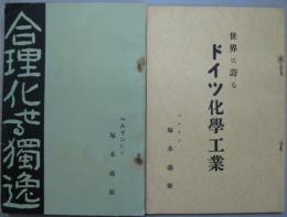 合理化せる独逸／世界に誇るドイツ化学工業 2冊