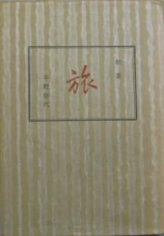 歌集 旅