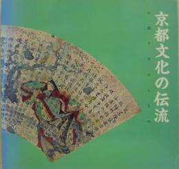 京都文化の伝流 : 古都千年のしらべ