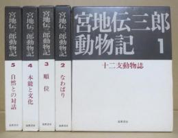 宮地伝三郎動物記■全５冊 ●１十二支動物誌●２なわばり●３順位●４本能と文化●５自然との対話