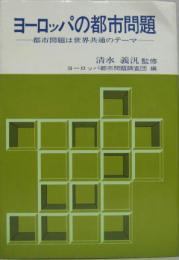 ヨーロッパの都市問題 : 都市問題は世界共通のテーマ