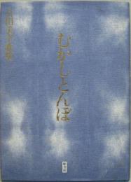 むかしとんぼ 吉田美幸歌集