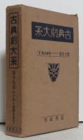 古典劇大系 全19冊