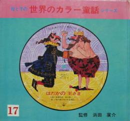 母と子の世界カラー童話シリーズ17■はだかの王さま