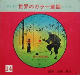 母と子の世界カラー童話シリーズ14■かぐやひめ