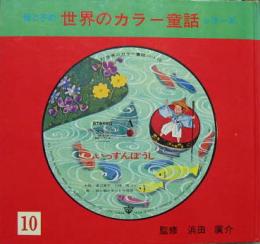 母と子の世界カラー童話シリーズ10■いっすんぼうし