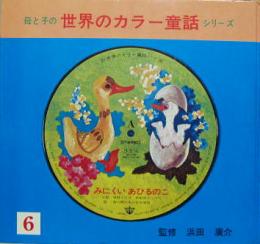 母と子の世界カラー童話シリーズ６■みにくいあひるのこ