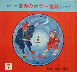 母と子の世界カラー童話シリーズ７■うしわかまる