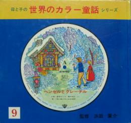 母と子の世界カラー童話シリーズ９■ヘンゼルとグレーテル