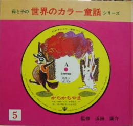 母と子の世界カラー童話シリーズ５■かちかちやま